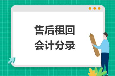 售后租回會(huì)計(jì)分錄