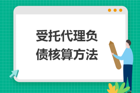 受托代理負(fù)債核算方法
