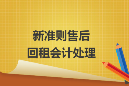 新準(zhǔn)則售后回租會(huì)計(jì)處理