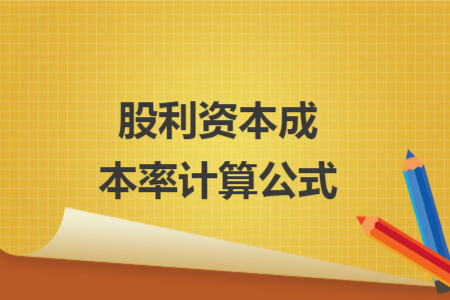 股利資本成本率計算公式