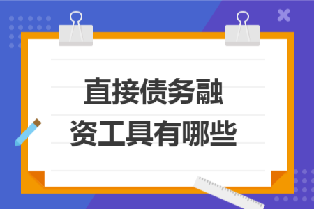 直接債務(wù)融資工具有哪些