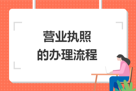 營(yíng)業(yè)執(zhí)照的辦理流程