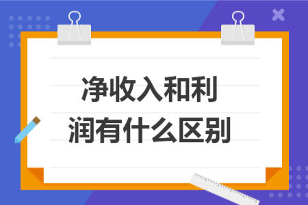 凈收入和利潤有什么區(qū)別