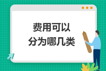 費用可以分為哪幾類