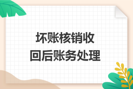 壞賬核銷收回后賬務(wù)處理