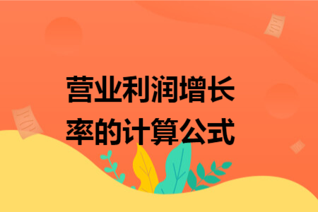 營(yíng)業(yè)利潤(rùn)增長(zhǎng)率的計(jì)算公式