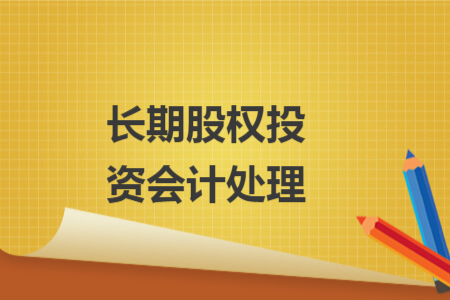 長期股權(quán)投資會(huì)計(jì)處理