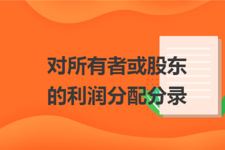 對(duì)所有者或股東的利潤(rùn)分配分錄