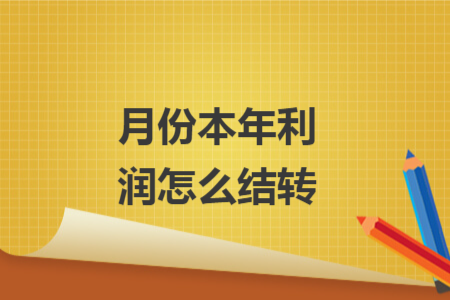 月份本年利潤(rùn)怎么結(jié)轉(zhuǎn)