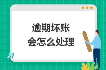 逾期壞賬會(huì)怎么處理