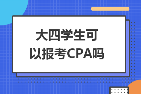 大四學(xué)生可以報(bào)考CPA嗎