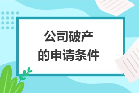 公司破產(chǎn)的申請條件