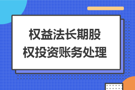權(quán)益法長期股權(quán)投資賬務(wù)處理