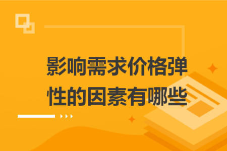 影響需求價格彈性的因素有哪些