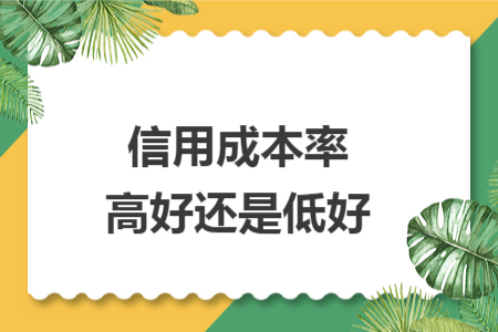 信用成本率高好還是低好