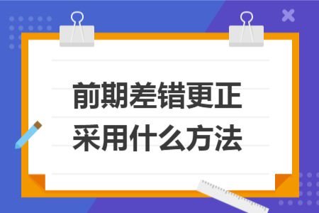 前期差錯(cuò)更正采用什么方法