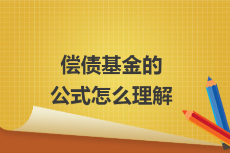 償債基金的公式怎么理解