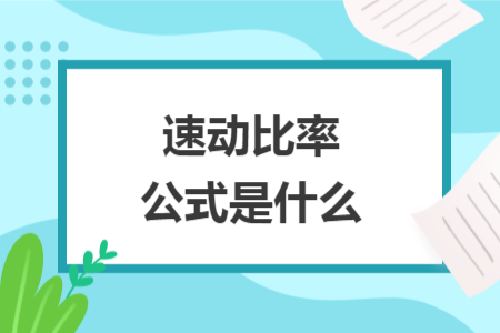 速動比率公式是什么
