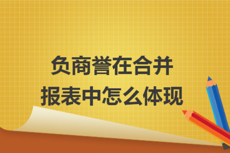 負(fù)商譽(yù)在合并報(bào)表中怎么體現(xiàn)