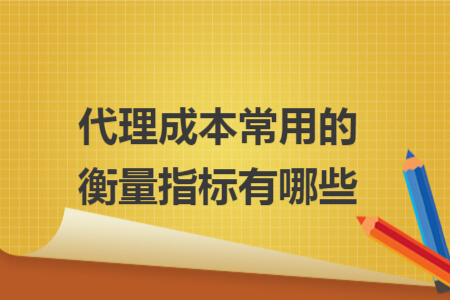 代理成本常用的衡量指標(biāo)有哪些