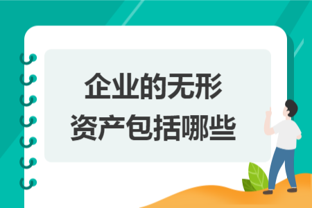 企業(yè)的無形資產(chǎn)包括哪些