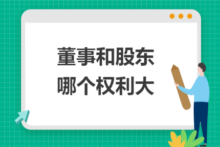 董事和股東哪個權利大
