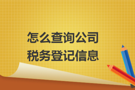 怎么查詢公司稅務(wù)登記信息