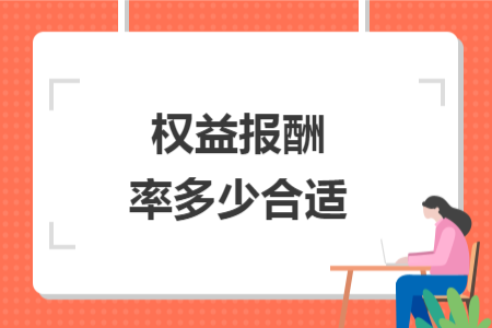 權(quán)益報(bào)酬率多少合適
