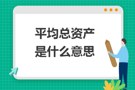 平均總資產(chǎn)是什么意思