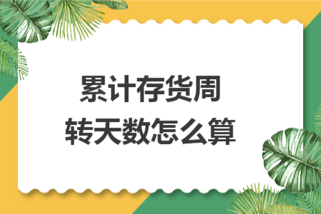 累計存貨周轉(zhuǎn)天數(shù)怎么算