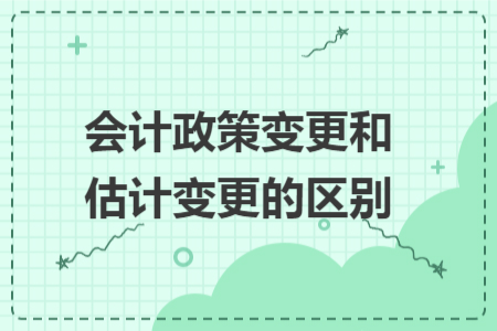 會計政策變更和估計變更的區(qū)別