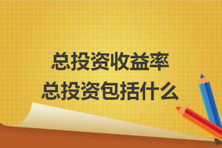 總投資收益率總投資包括什么