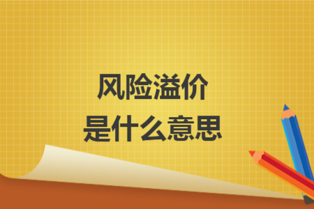 風險溢價是什么意思