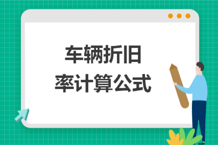 車輛折舊率計算公式