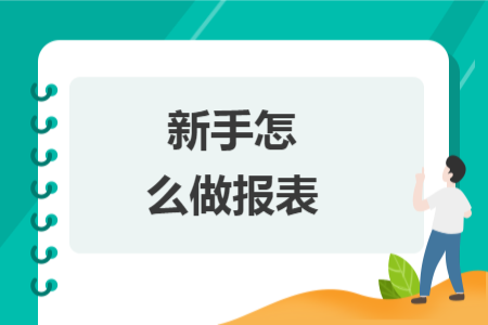 新手怎么做報表