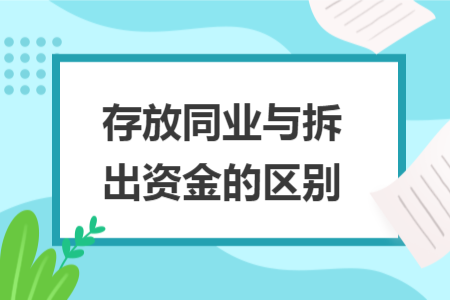 存放同業(yè)與拆出資金的區(qū)別