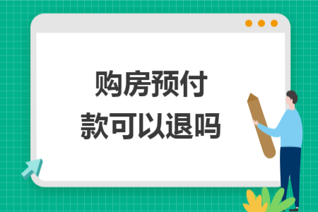 購房預付款可以退嗎
