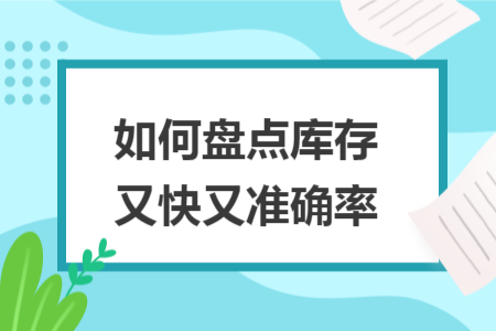如何盤點(diǎn)庫存又快又準(zhǔn)確率