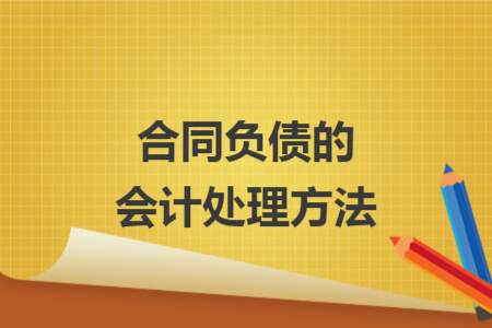 合同負(fù)債的會(huì)計(jì)處理方法