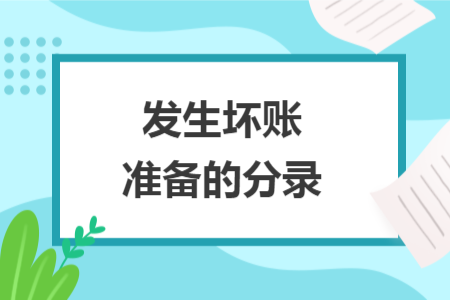 發(fā)生壞賬準備的分錄