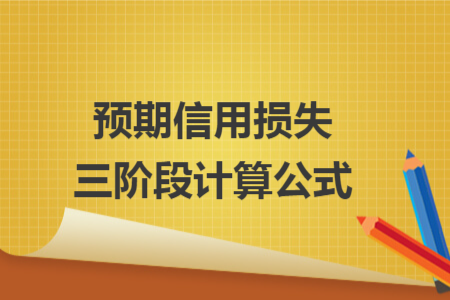 預(yù)期信用損失三階段計(jì)算公式