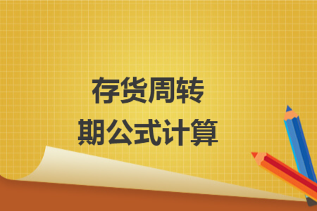 存貨周轉(zhuǎn)期公式計(jì)算