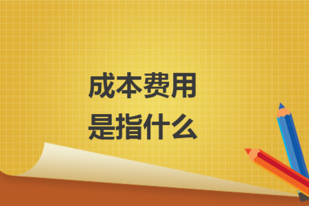 成本費(fèi)用是指什么