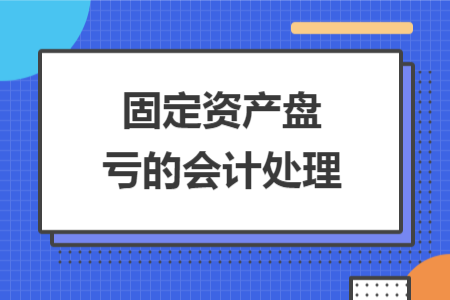 固定資產(chǎn)盤虧的會計處理