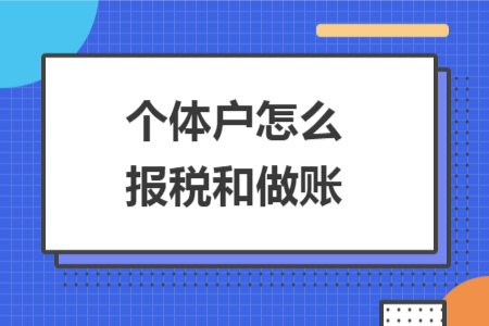個(gè)體戶(hù)怎么報(bào)稅和做賬