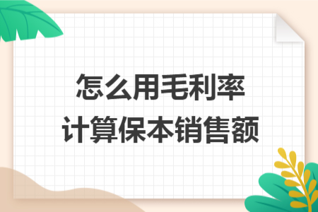 怎么用毛利率計算保本銷售額
