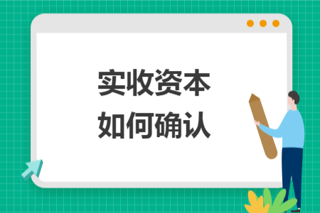 實收資本如何確認(rèn)
