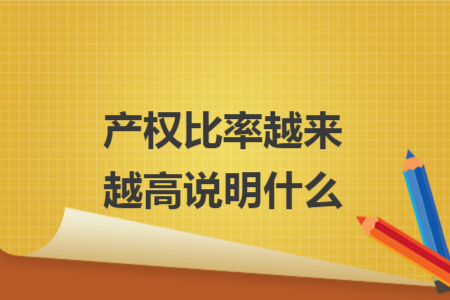 產(chǎn)權(quán)比率越來越高說明什么