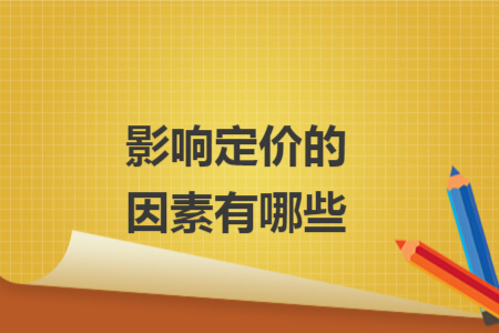 影響定價的因素有哪些