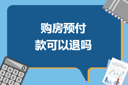 購房預(yù)付款可以退嗎